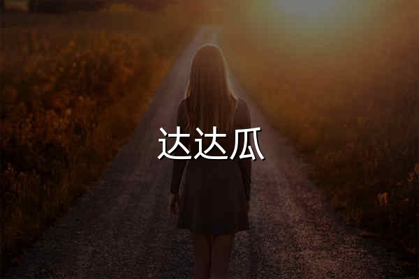 達達瓜 - 官網(wǎng)預覽