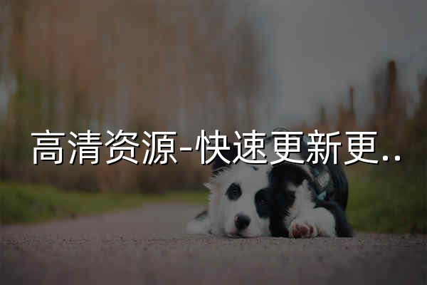 高清資源-快速更新更多高清影視劇-全網最新電影電視劇免費觀看 - 官網預覽