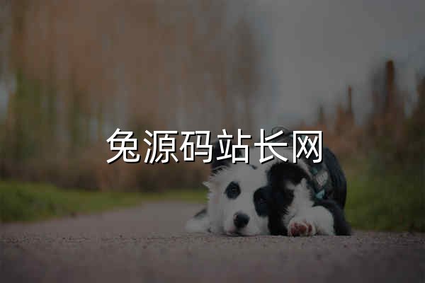 兔源碼站長網(wǎng) - 優(yōu)質(zhì)的在線工具-實用的站長導航-豐富的建站資源 - 官網(wǎng)預覽