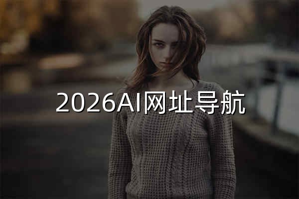2026AI網址導航|AI網址大全|AI網站合集|AI導航大全|優質AI工具匯總 -  Ai網址導航 - 官網預覽