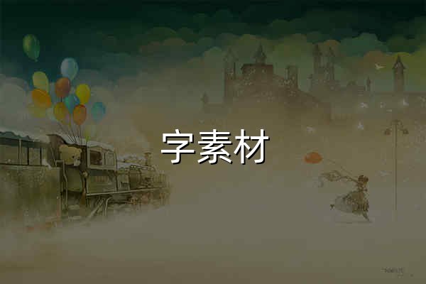 字素材_專注分享個人免費商用字體下載_企業免費商用字體下載 - 官網預覽