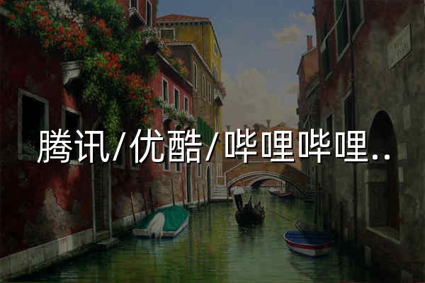 騰訊/優(yōu)酷/嗶哩嗶哩/愛奇藝/西瓜/芒果TV/搜狐/樂視/PPTV/風(fēng)行/華數(shù)TV/土豆等會員vip視頻在線解析免費觀看 - 官網(wǎng)預(yù)覽
