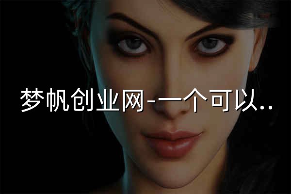 夢帆創業網-一個可以賺錢的網站-分享創業資訊-網絡項目資源 - 官網預覽