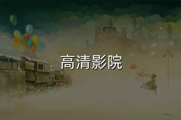 高清影院 | 免費在線影院 | 最新電影、電視劇、綜藝、動漫無廣告觀看 - 官網預覽