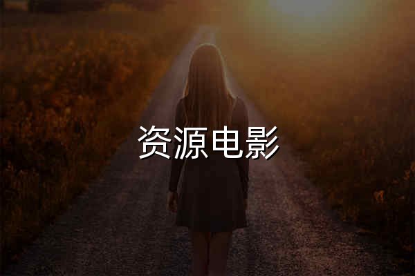 資源電影 - 全球華人首選影視資源網(wǎng)_高清電影電視劇在線觀看 - 官網(wǎng)預(yù)覽
