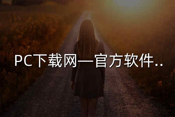 PC下載網(wǎng)—官方軟件下載大全_綠色免費軟件下載網(wǎng)站 - 官網(wǎng)預(yù)覽