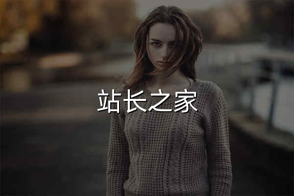 站長之家 - 中國站長站 - 站長資訊 | 我們致力于為中文網(wǎng)站提供動(dòng)力！ - 官網(wǎng)預(yù)覽
