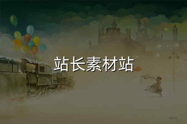 站長素材站 - zhanzhang.net - 官網預覽