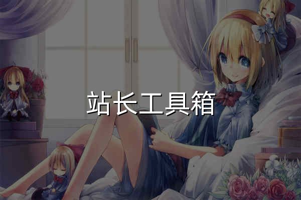 站長工具箱 - 常用在線站長工具 - 官網預覽