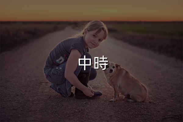 中時 免費看片|戲劇綜藝線上看-臺劇、陸劇、日劇、韓劇、電視劇、綜藝節目 - 官網預覽