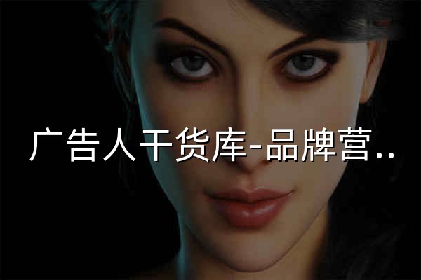 廣告人干貨庫-品牌營銷干貨及優質案例分享平臺 - 官網預覽