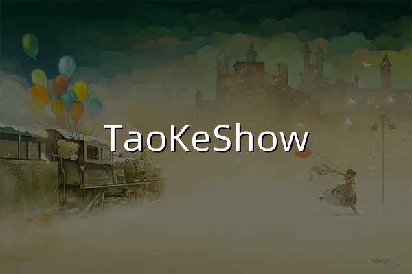 TaoKeShow | 專注分享淘寶客干貨知識、資訊、工具交流平臺 - 官網預覽