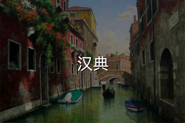 漢典 - 官網預覽