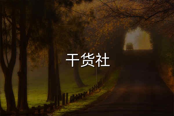 干貨社 – 專注于干貨資源分享及交流 - 官網(wǎng)預(yù)覽