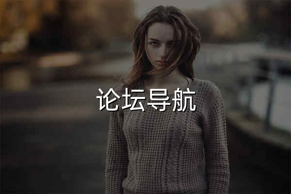 論壇導(dǎo)航 - 活躍論壇共創(chuàng)匯聚，精彩社區(qū)由你探索 - 官網(wǎng)預(yù)覽