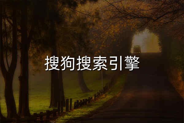 搜狗搜索引擎 - 上網(wǎng)從搜狗開(kāi)始 - 官網(wǎng)預(yù)覽