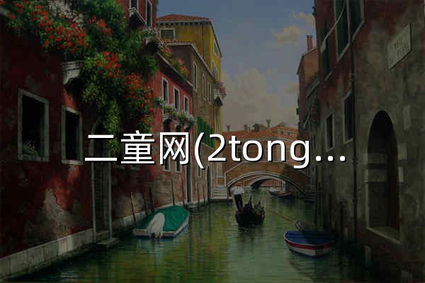 二童網(2tong.cn) - 溫嶺二童網，二童網童鞋，浙江童鞋，臺州童鞋，溫嶺童鞋，成都童鞋，網銷童鞋一件代發，全國最低價 - 官網預覽