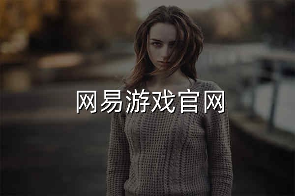 網易游戲官網_游戲熱愛者 - 官網預覽