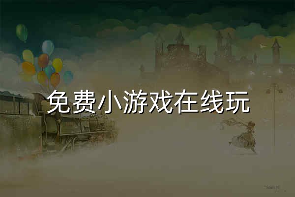 免費小游戲在線玩 - 不用登錄馬上玩 ? 小豬秒玩 - 官網預覽