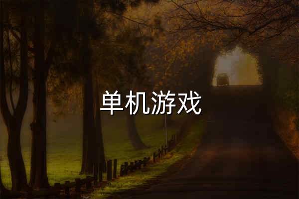 單機游戲_單機游戲下載_單機游戲門戶_游俠網 - 官網預覽