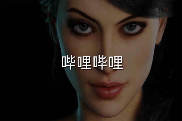嗶哩嗶哩 (゜-゜)つロ 干杯~-bilibili - 官網(wǎng)預覽
