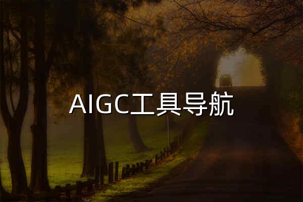 AIGC工具導航 | 生成式AI工具導航,AIGC公共服務平臺官網 - 官網預覽
