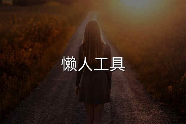 懶人工具 - 免費(fèi)在線工具箱，即開(kāi)即用的實(shí)用工具合集 - 官網(wǎng)預(yù)覽