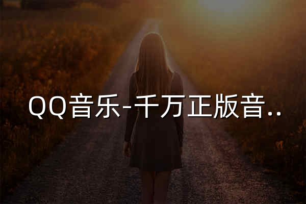 QQ音樂-千萬正版音樂海量無損曲庫新歌熱歌天天暢聽的高品質音樂平臺！ - 官網預覽
