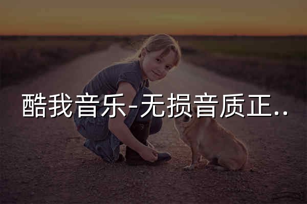酷我音樂-無損音質(zhì)正版在線試聽網(wǎng)站 - 官網(wǎng)預覽