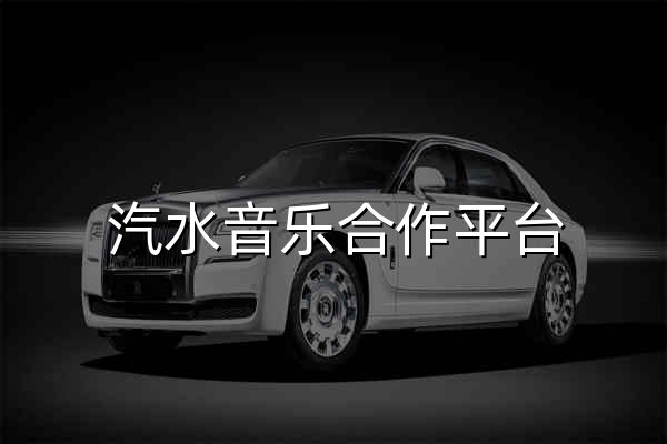 汽水音樂合作平臺 - 官網(wǎng)預(yù)覽