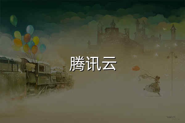 騰訊云 產業智變·云啟未來 - 騰訊 - 官網預覽