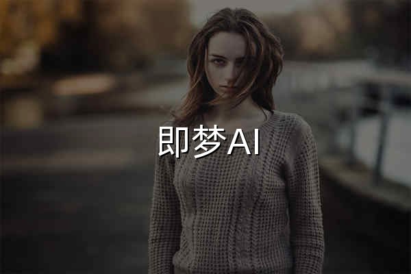即夢AI - 即刻造夢 - 官網預覽