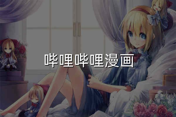 嗶哩嗶哩漫畫 - bilibili 正版漫畫平臺 - 官網預覽