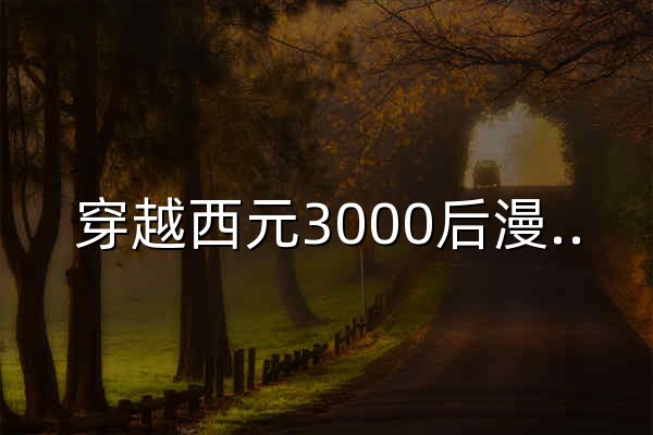 穿越西元3000后漫畫 斗羅大陸漫畫 斗破蒼穹漫畫 漫畫大全 看漫網 看漫畫 - 官網預覽
